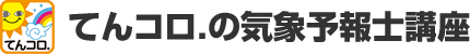 天気はコロコロ変わる…てんコロ．気象予報士になろう！