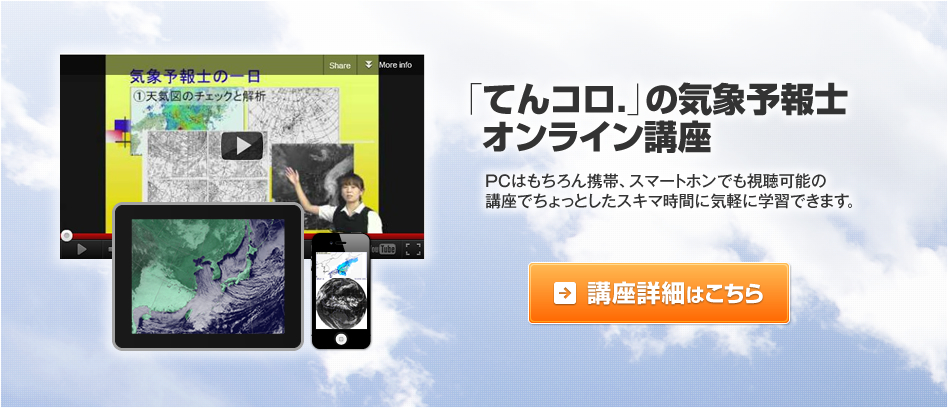 「てんコロ.」の気象予報士オンライン講座