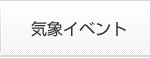 てんコロ.の気象イベント